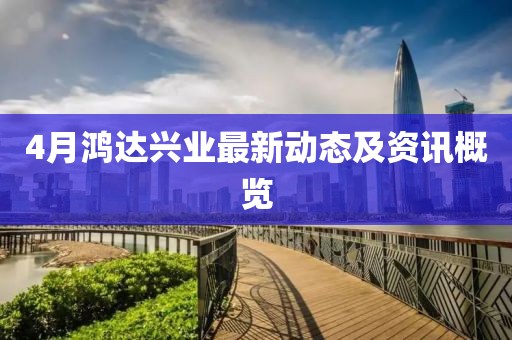 4月鴻達興業最新動態及資訊概覽