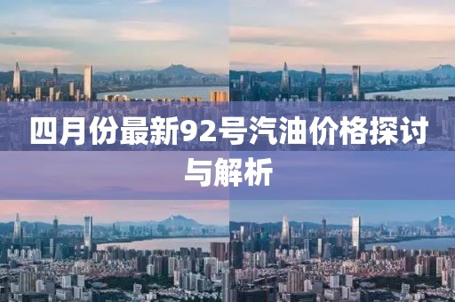 四月份最新92號汽油價格探討與解析