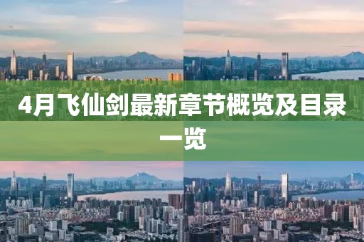 4月飛仙劍最新章節概覽及目錄一覽
