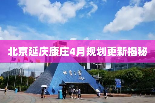 北京延慶康莊4月規劃更新揭秘