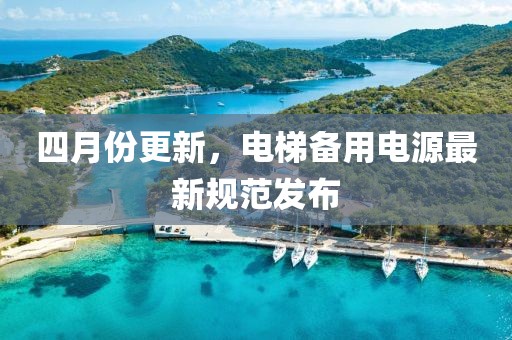 四月份更新，電梯備用電源最新規范發布