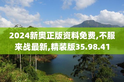 2024新奧正版資料免費