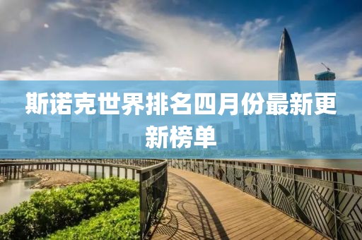 斯諾克世界排名四月份最新更新榜單