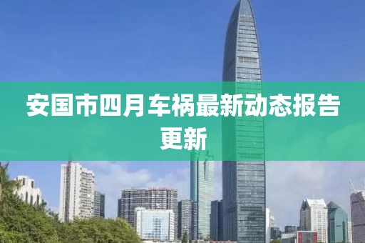 安國市四月車禍最新動態報告更新