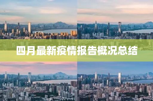 四月最新疫情報告概況總結