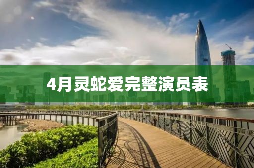 4月靈蛇愛完整演員表