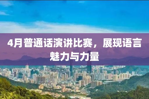 4月普通話演講比賽，展現語言魅力與力量