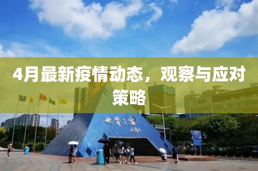 4月最新疫情動態，觀察與應對策略