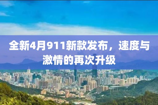 全新4月911新款發布，速度與激情的再次升級