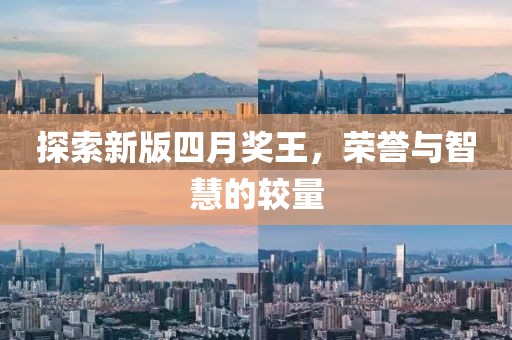 探索新版四月獎王，榮譽與智慧的較量