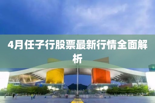 4月任子行股票最新行情全面解析