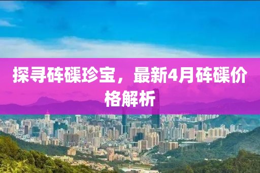 探尋硨磲珍寶，最新4月硨磲價格解析