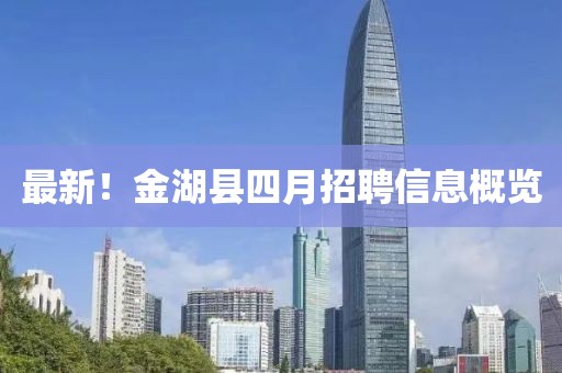 最新！金湖縣四月招聘信息概覽