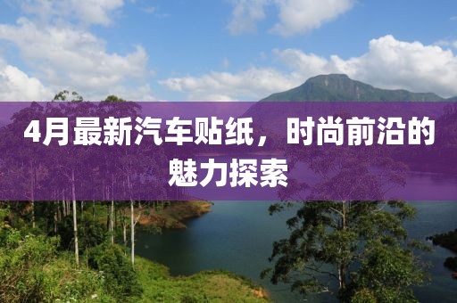 4月最新汽車貼紙，時尚前沿的魅力探索