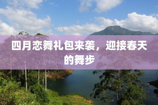 四月戀舞禮包來襲，迎接春天的舞步