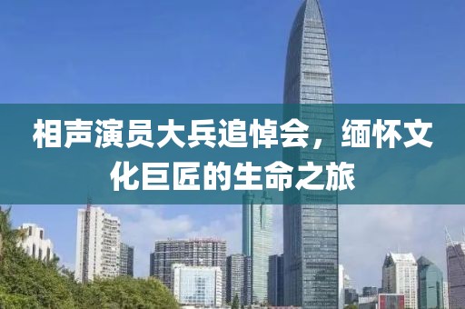 相聲演員大兵追悼會，緬懷文化巨匠的生命之旅
