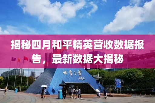 揭秘四月和平精英營收數據報告，最新數據大揭秘
