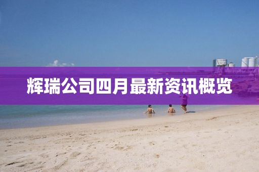 輝瑞公司四月最新資訊概覽