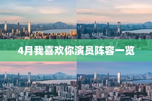 4月我喜歡你演員陣容一覽
