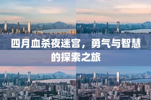 四月血殺夜迷宮，勇氣與智慧的探索之旅