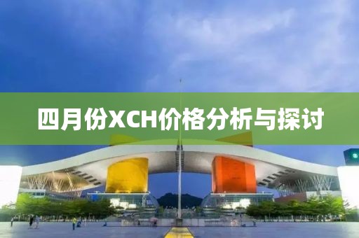 四月份XCH價格分析與探討