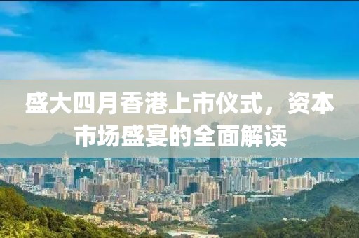 盛大四月香港上市儀式，資本市場盛宴的全面解讀