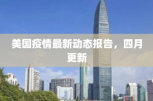 美國疫情最新動態報告，四月更新