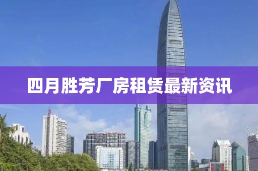 四月勝芳廠房租賃最新資訊