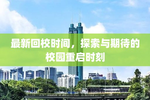 最新回校時間，探索與期待的校園重啟時刻