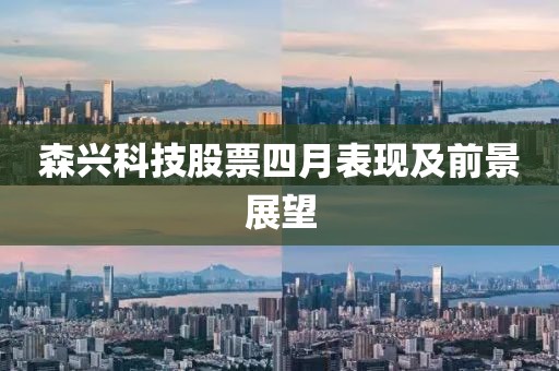 森興科技股票四月表現及前景展望