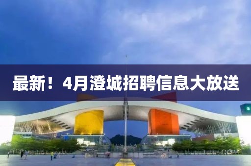 最新！4月澄城招聘信息大放送
