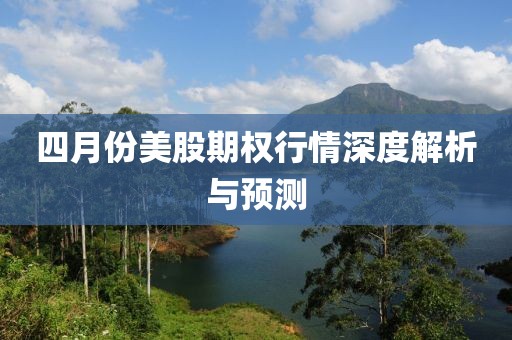 四月份美股期權行情深度解析與預測