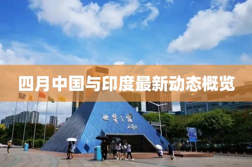 四月中國與印度最新動態概覽