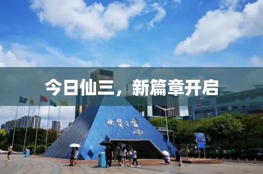 今日仙三，新篇章開啟