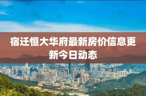 宿遷恒大華府最新房價信息更新今日動態