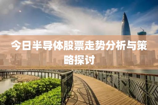 今日半導體股票走勢分析與策略探討