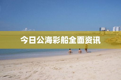 今日公海彩船全面資訊