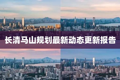 長清馬山規劃最新動態更新報告