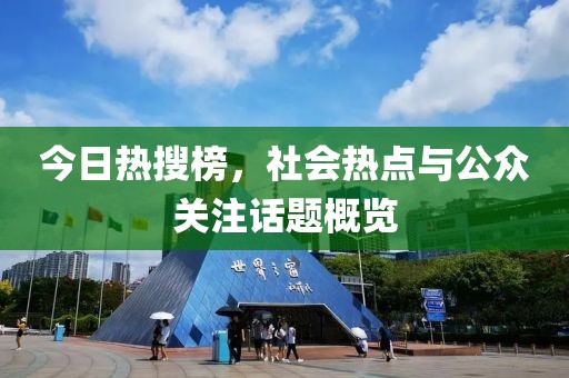 今日熱搜榜，社會熱點與公眾關注話題概覽