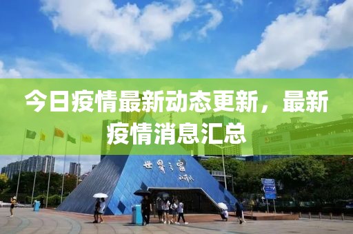 今日疫情最新動態更新，最新疫情消息匯總