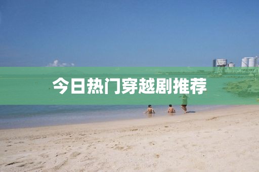 今日熱門穿越劇推薦