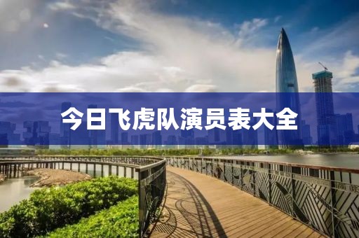 今日飛虎隊演員表大全