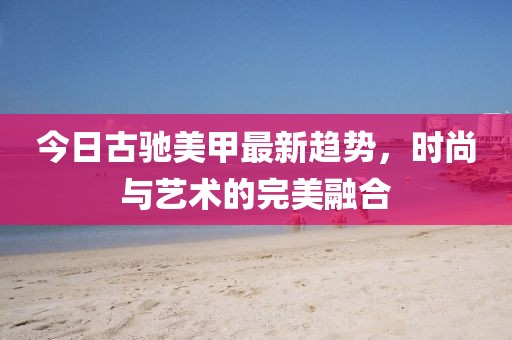 今日古馳美甲最新趨勢，時尚與藝術的完美融合