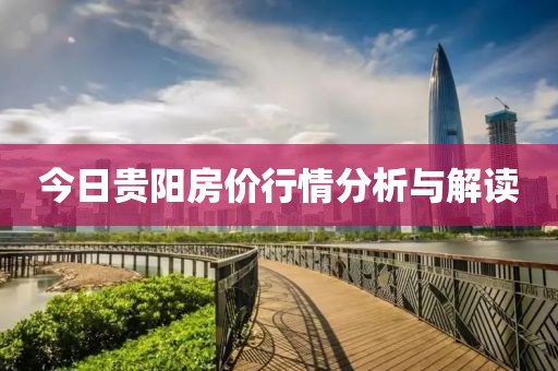 今日貴陽房價行情分析與解讀