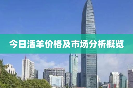 今日活羊價格及市場分析概覽