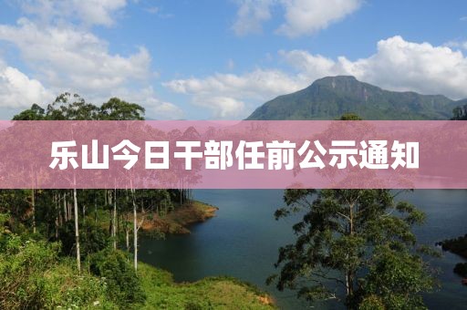 樂山今日干部任前公示通知