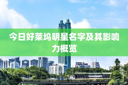 今日好萊塢明星名字及其影響力概覽