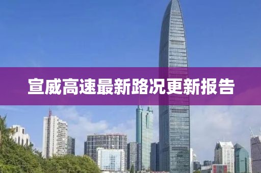 宣威高速最新路況更新報告