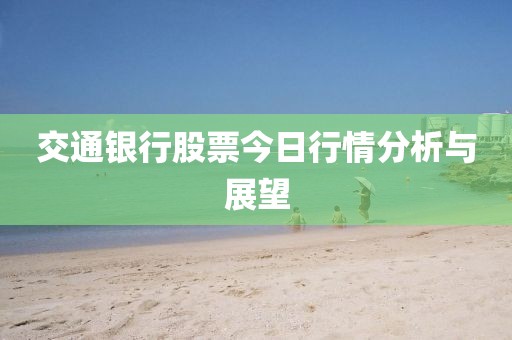 交通銀行股票今日行情分析與展望