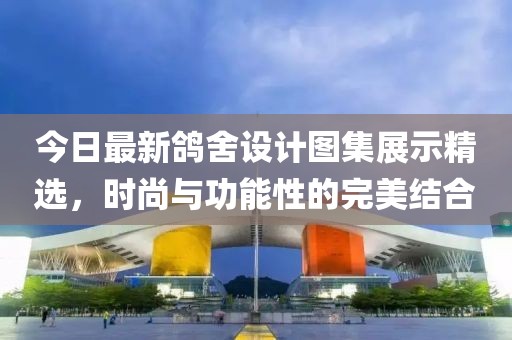 今日最新鴿舍設計圖集展示精選，時尚與功能性的完美結合